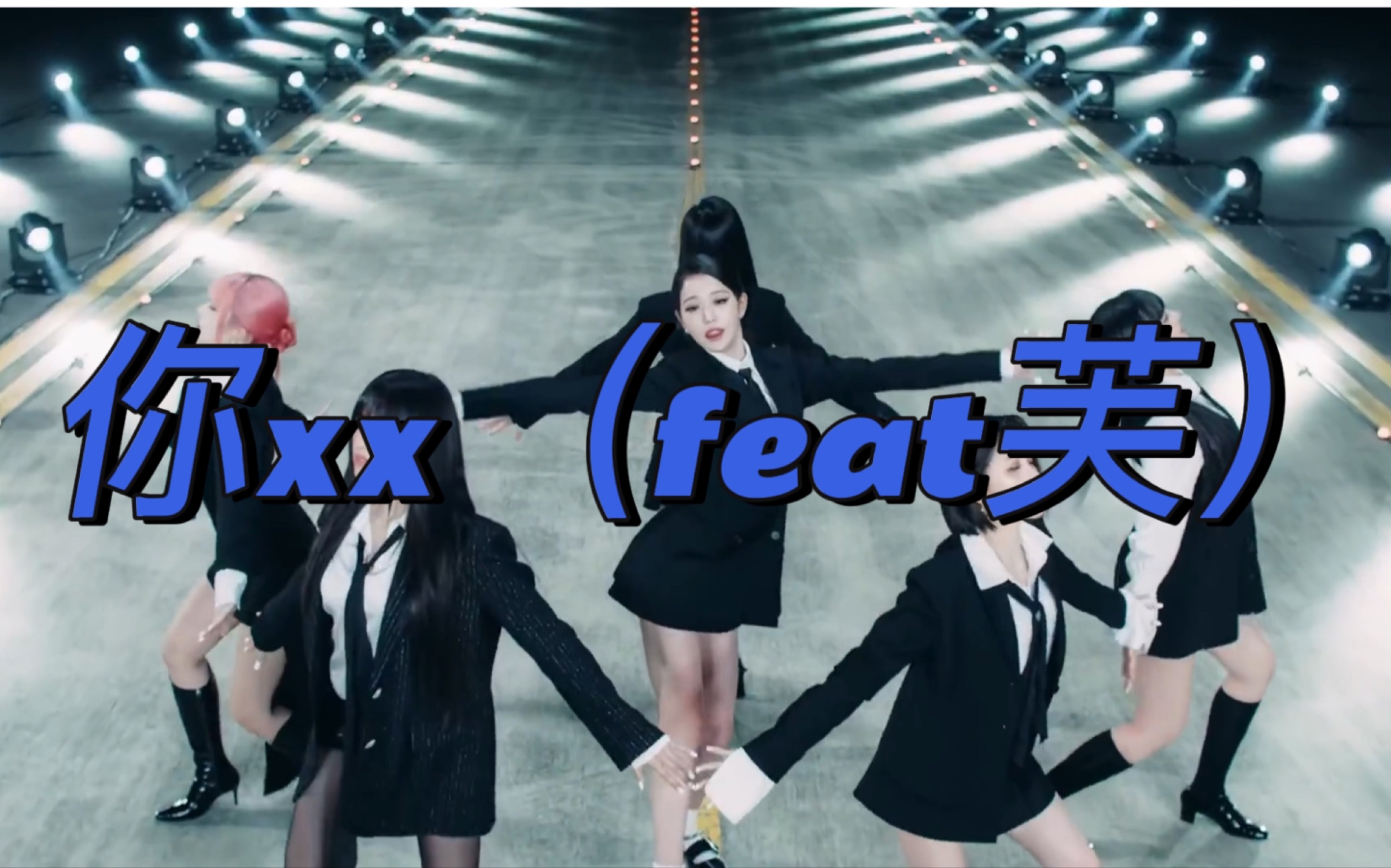 【MV混剪】你xx(feat芙), i xx哔哩哔哩bilibili