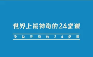 Download Video: 【世界上最神奇的24堂课】 受益终身的24堂课