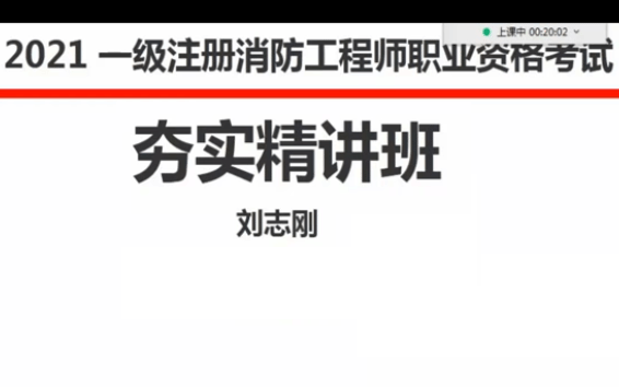 一消2021一级消防工程师技术实务精讲班刘志刚基础夯实班持续更新哔哩哔哩bilibili