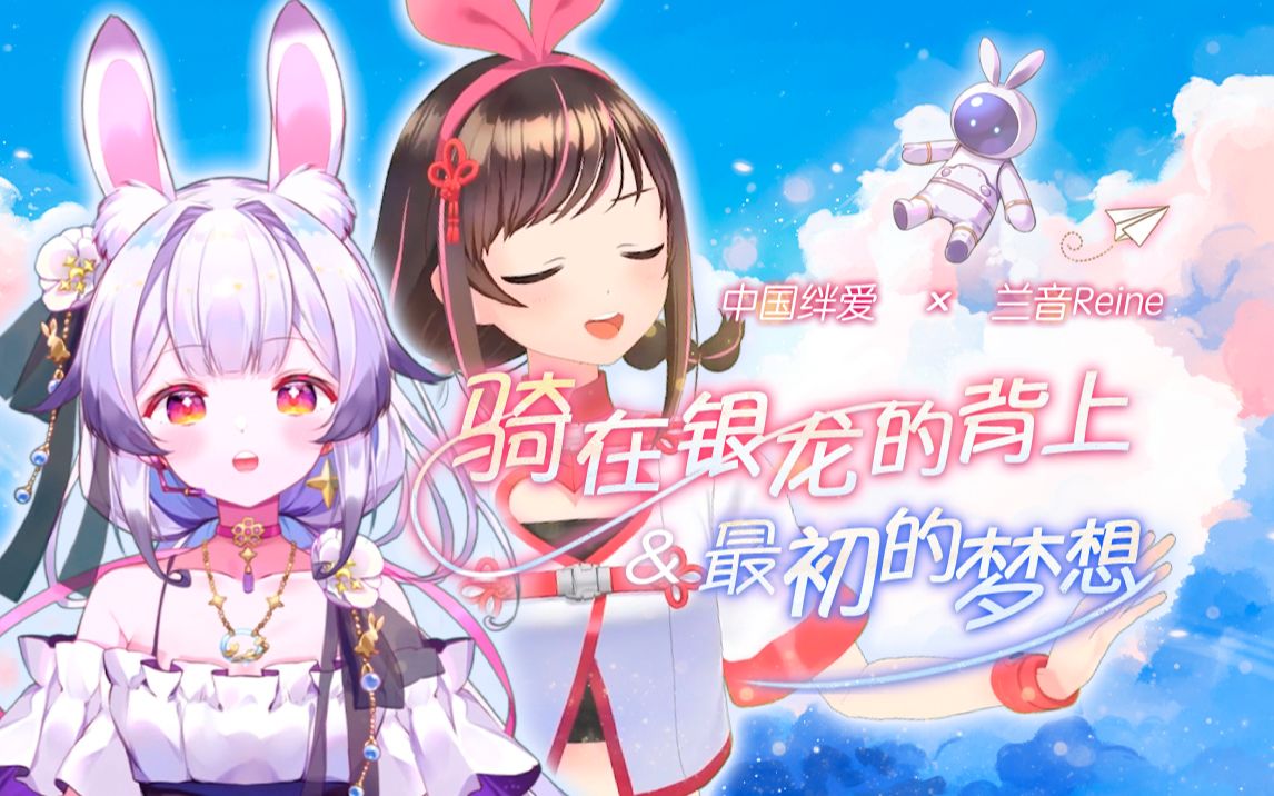 [图]中日双语合唱励志神曲！迷茫时就进来听听吧！『绝美和声❀骑在银龙的背上❀最初的梦想』