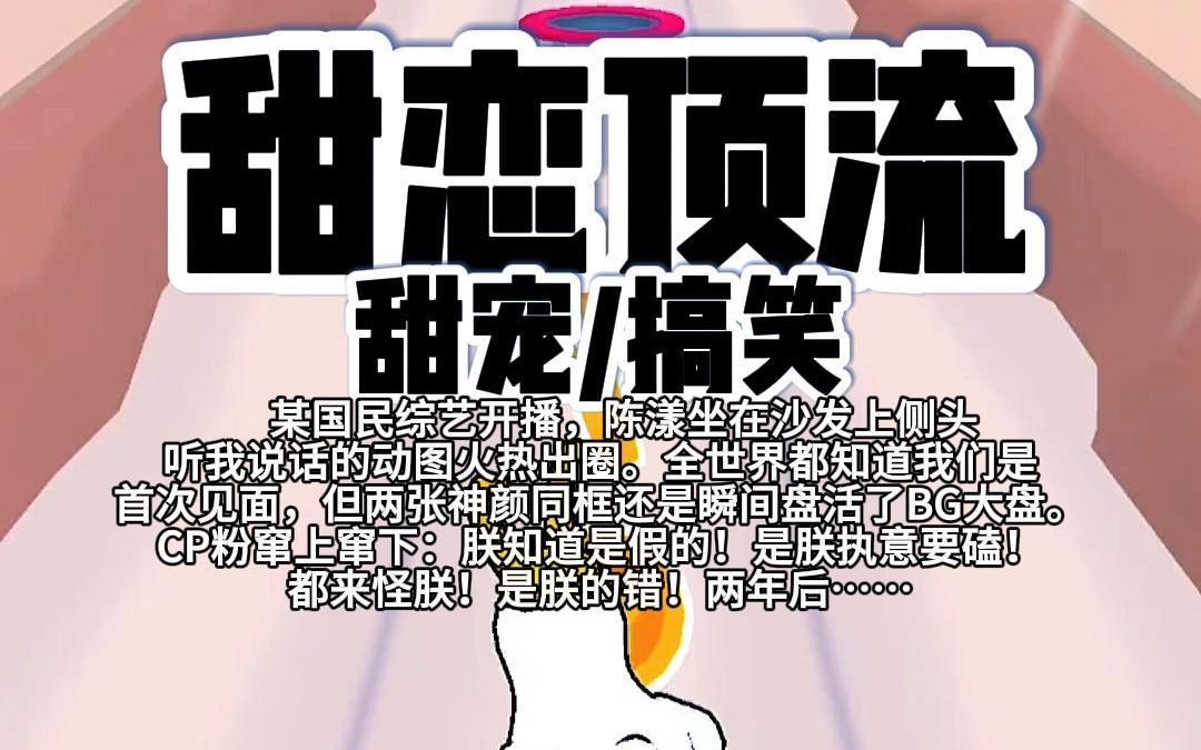 [图]【完结】第181颗糖：某国民综艺开播，陈漾坐在沙发上侧头听我说话的动图火热出圈。全世界都知道我们是首次见面，但两张神颜同框还是瞬间盘活了BG大盘。CP粉……