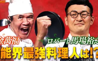 ロバート馬場 哔哩哔哩 Bilibili