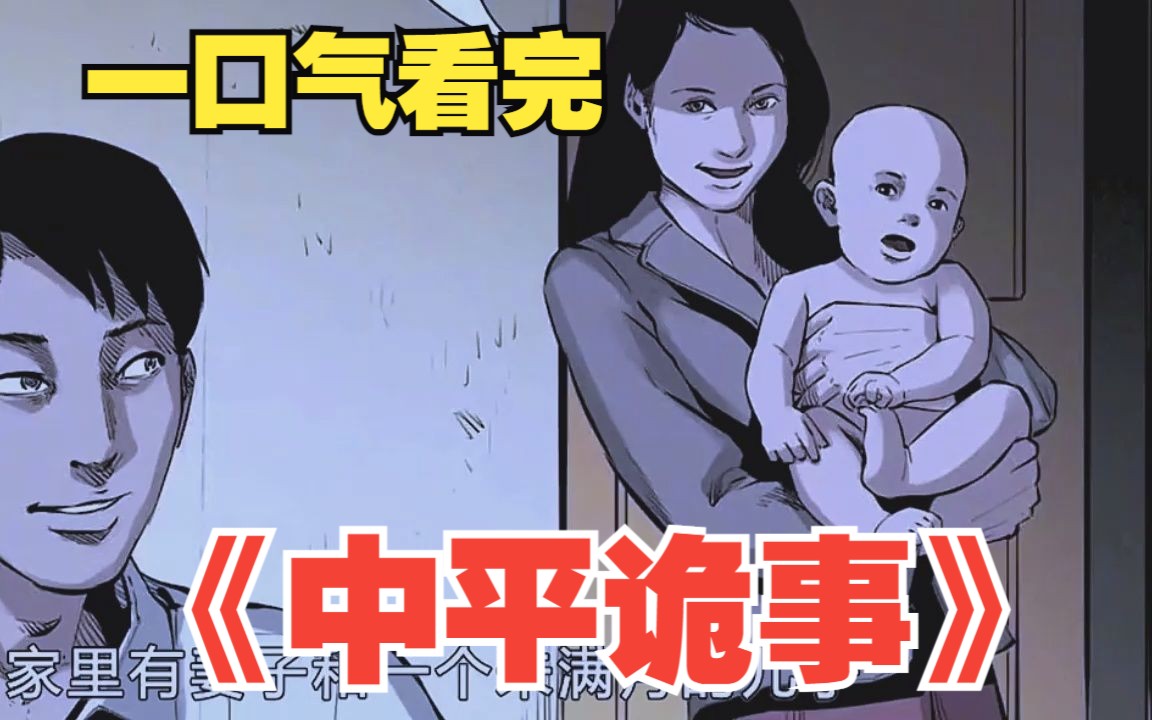 [图]一口气看完诡异漫画《中平诡事》，全程高能建议在女朋友陪同下观看！