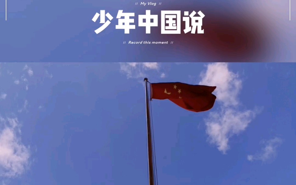 《少年中国说》朗读