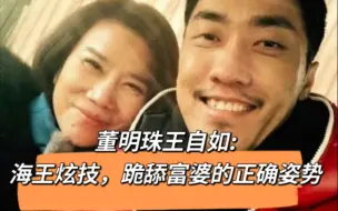 下载视频: 董明珠王自如: 海王炫技，跪舔富婆的正确姿势