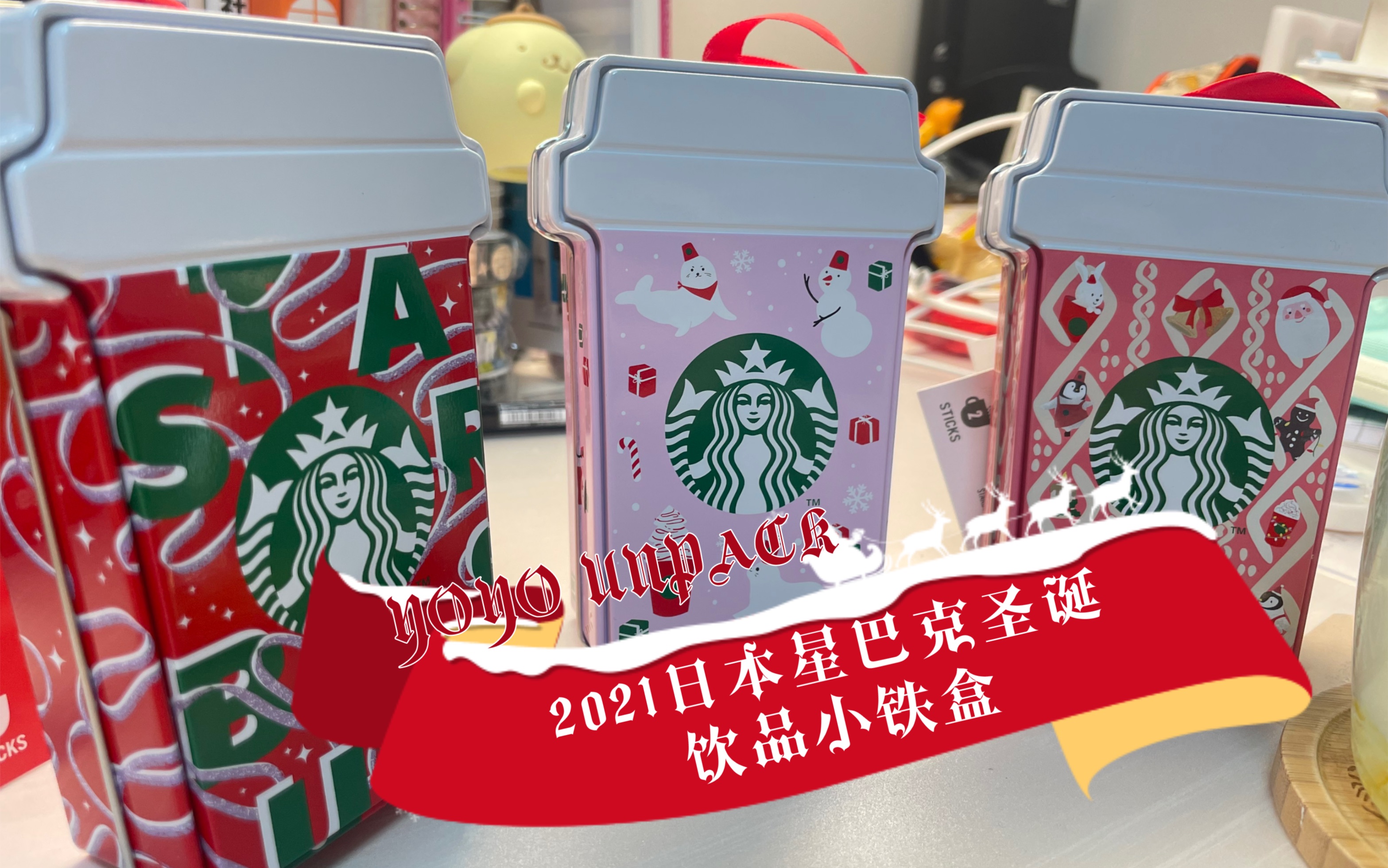 【yoyo unpack】一起来开星巴克盲盒吗|2021日本星巴克圣诞新品 饮品