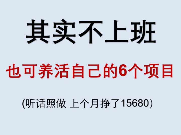 其实不上班也可养活自己的6个项目,上个月挣了15680,副业项目推荐,在家创业项目推荐,个人创业项目 ,低成本创业项目 ,副业项目怎么找 ,网上创业...