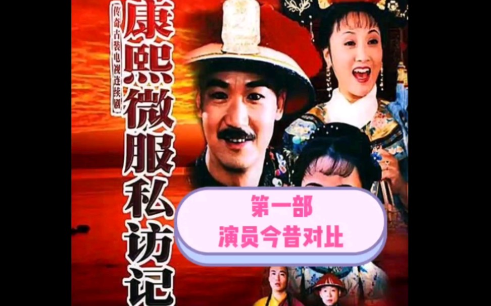 [图]《康熙微服私访记》第一部演员今昔对比