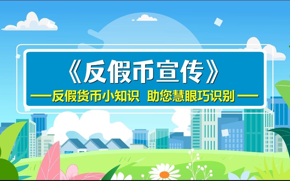 反假货币小知识,助您慧眼巧识别哔哩哔哩bilibili