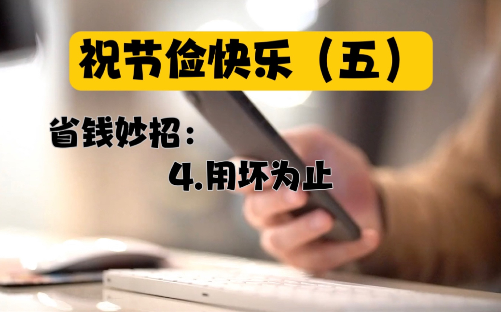 [图]节俭｜五：省钱妙招4用坏为止——用更久或作它用