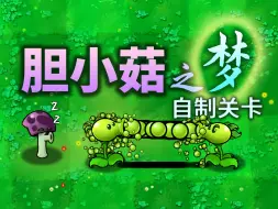 Tải video: [植物大战僵尸] 自制关卡 胆小菇之梦