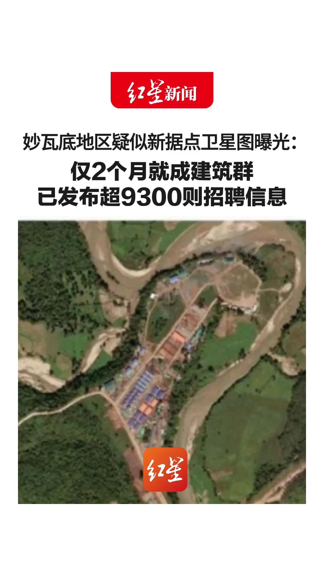 妙瓦底地区疑似新据点卫星图曝光：   仅2个月就成建筑群 公开招人 已发超9300则招聘信息   消息人士：屡禁不止是因为“保护伞没打掉”