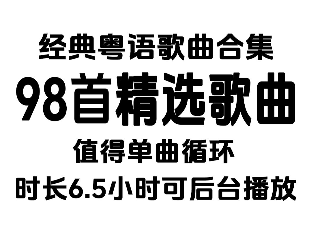 [图]【时长6小时】超好听的100首经典粤语歌曲合集，值得单曲循环！