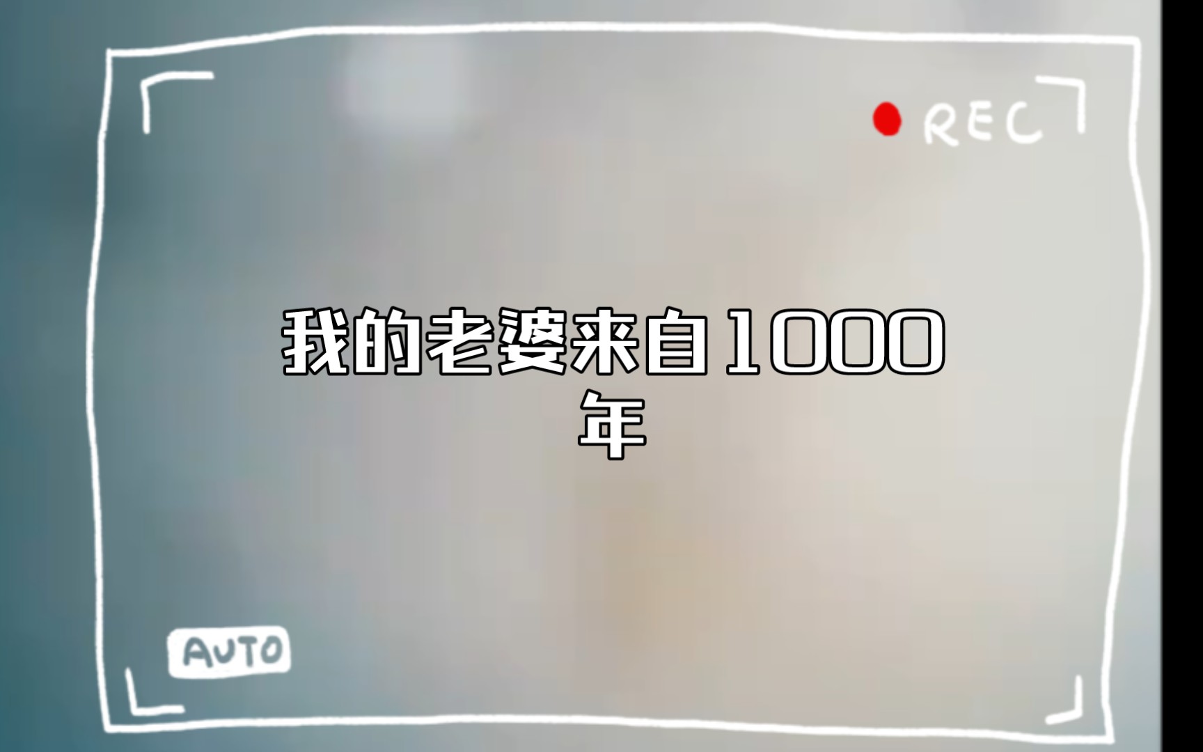 [图]我的老婆来自1000年