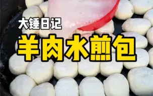 Download Video: 带胳渣的羊肉水煎包也太好吃了吧#山东生活日记 #水煎包 #vlog美食记