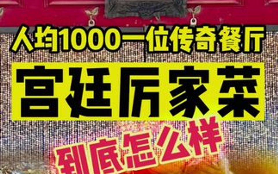 北京人均1000一位的厉家菜,到底怎么样哔哩哔哩bilibili