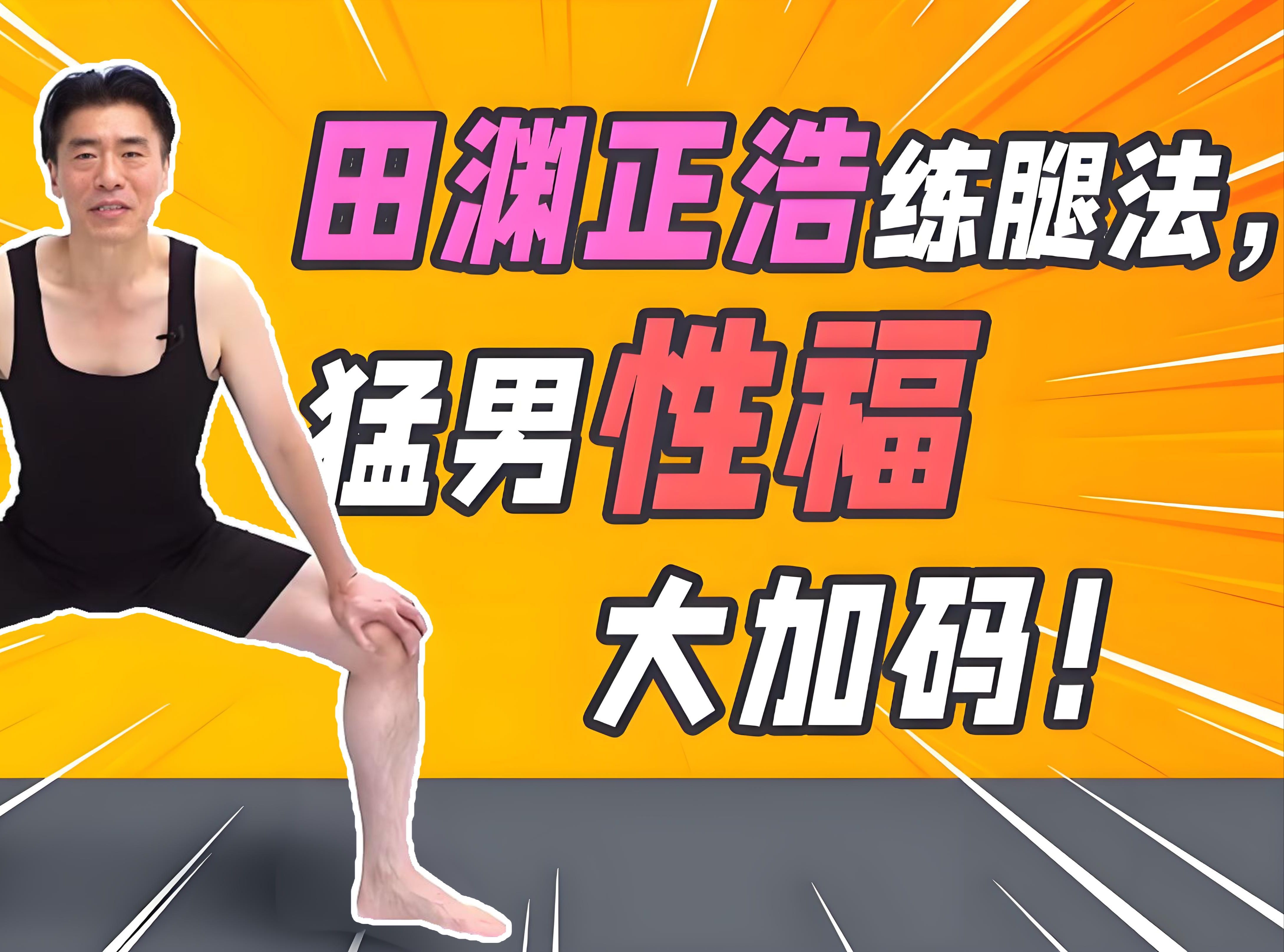 关于怎么样提升硬度和持久锻炼方法图片的信息