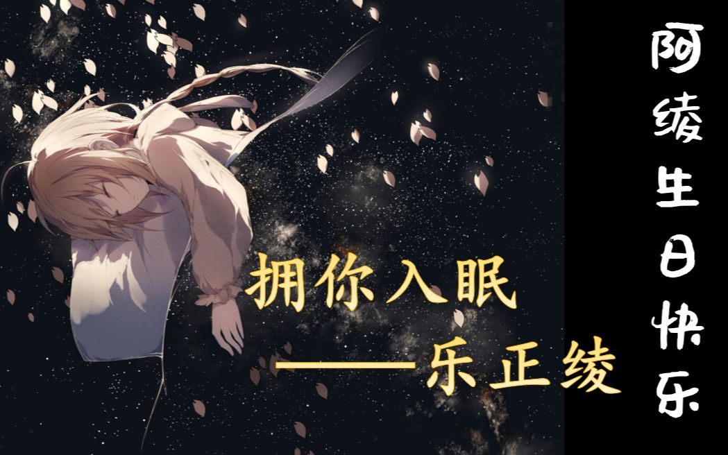 [乐正绫原创曲]拥 你 入 眠 ——愿能相拥缱绻,伴你每夜好眠~哔哩哔哩bilibili