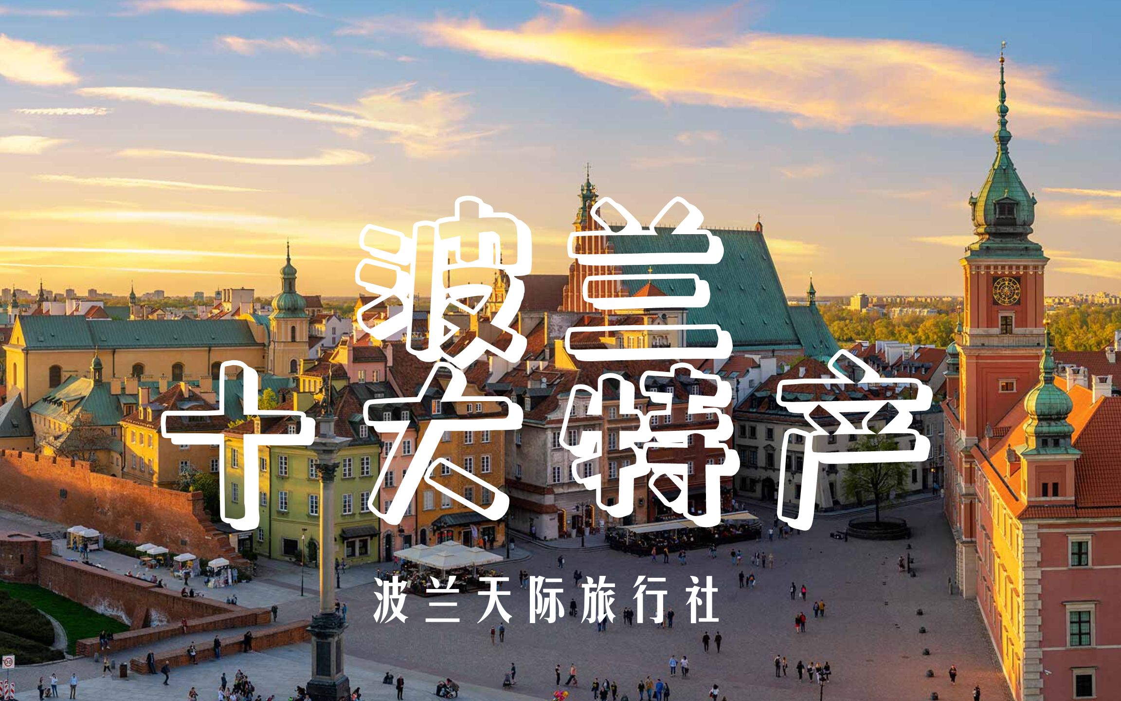 【东欧购物攻略第一弹】波兰十大特产!