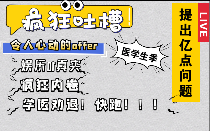 【令人心动的Offer3】医学生吐槽医学季|学医劝退|疯狂吐槽规培制度|真实or剧本|提出亿点问题|医学生现状|科普医院流程|疯狂内卷|谨慎报考|高考志愿哔哩哔...