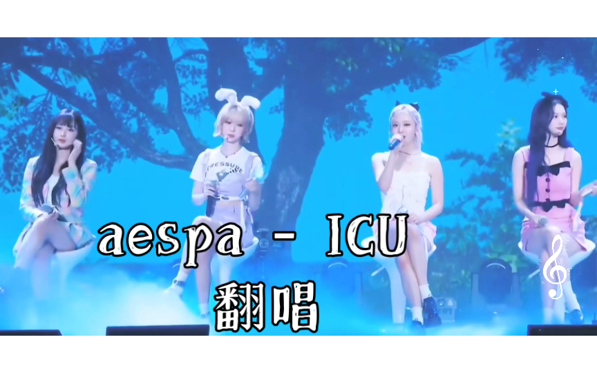 [图]【翻唱】ICU (避风港)-原唱：Aespa