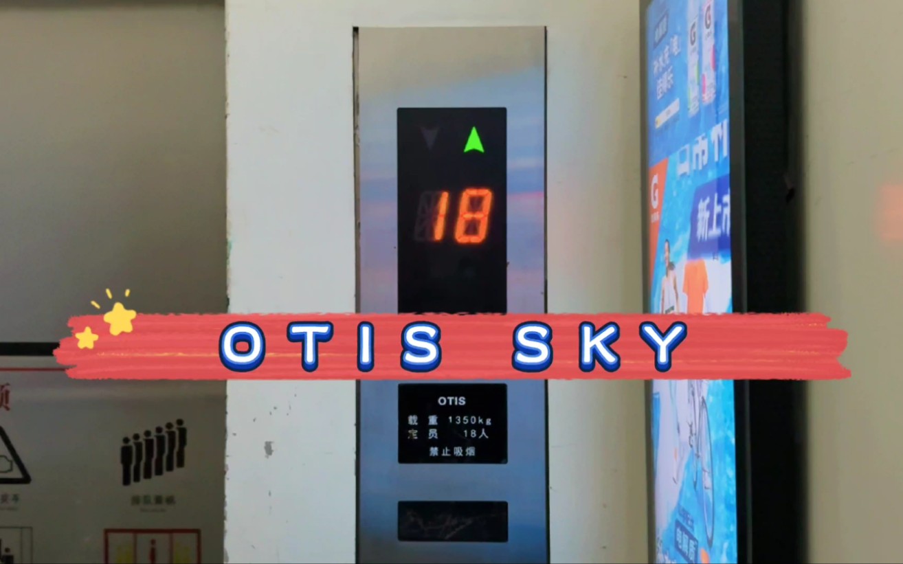 【G6491】OTIS SKY电梯ⷦ𕎥—鲁商盛景广场2号楼哔哩哔哩bilibili