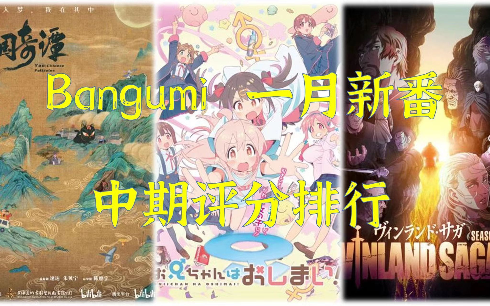 Bangumi一月新番中期评分排行,别酱、冰海2领跑!哔哩哔哩bilibili