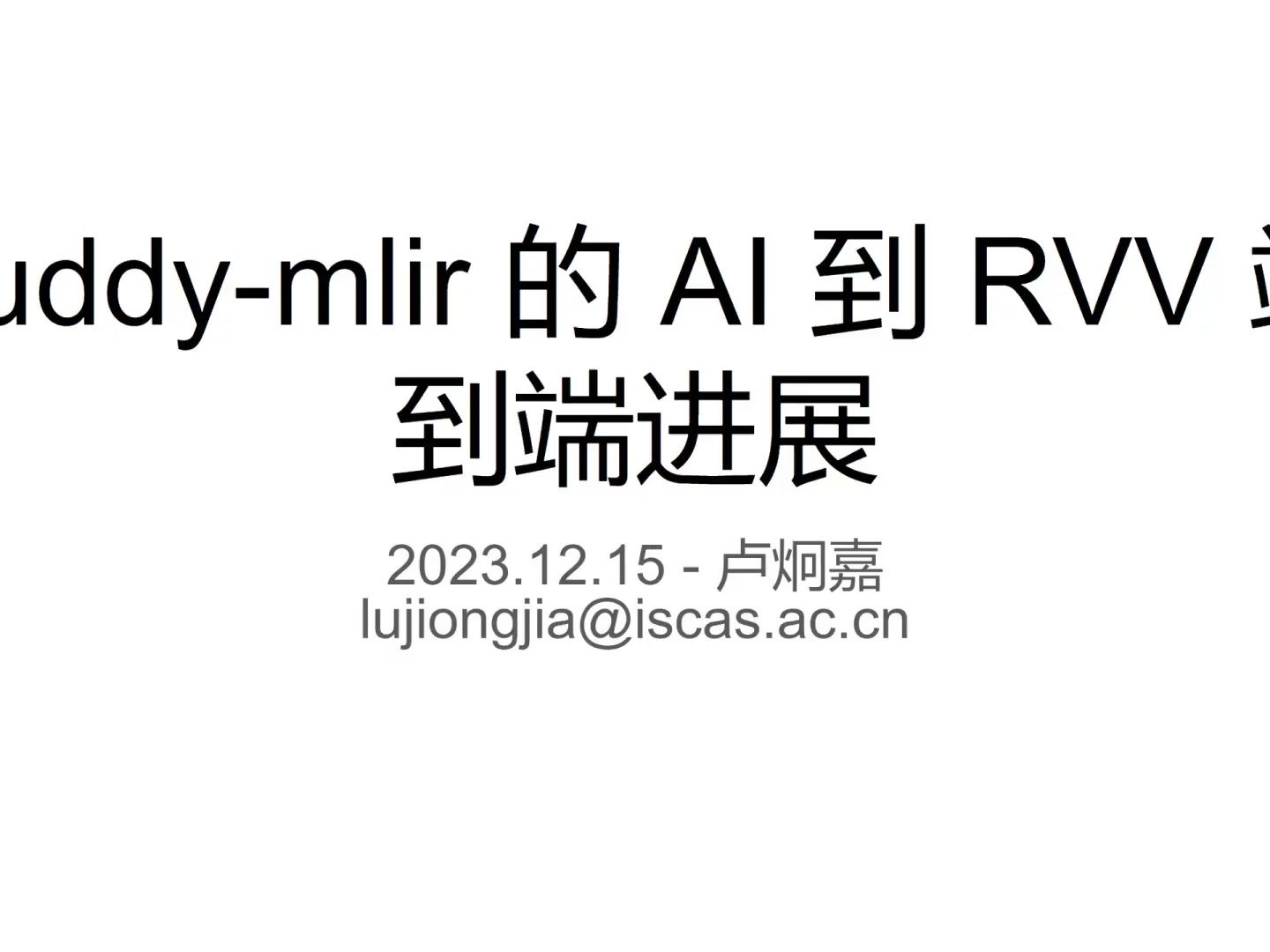 卢炯嘉  Buddy MLIR,从 AI 到 RISCV V 拓展的端到端进展  PLCT开放日2023哔哩哔哩bilibili