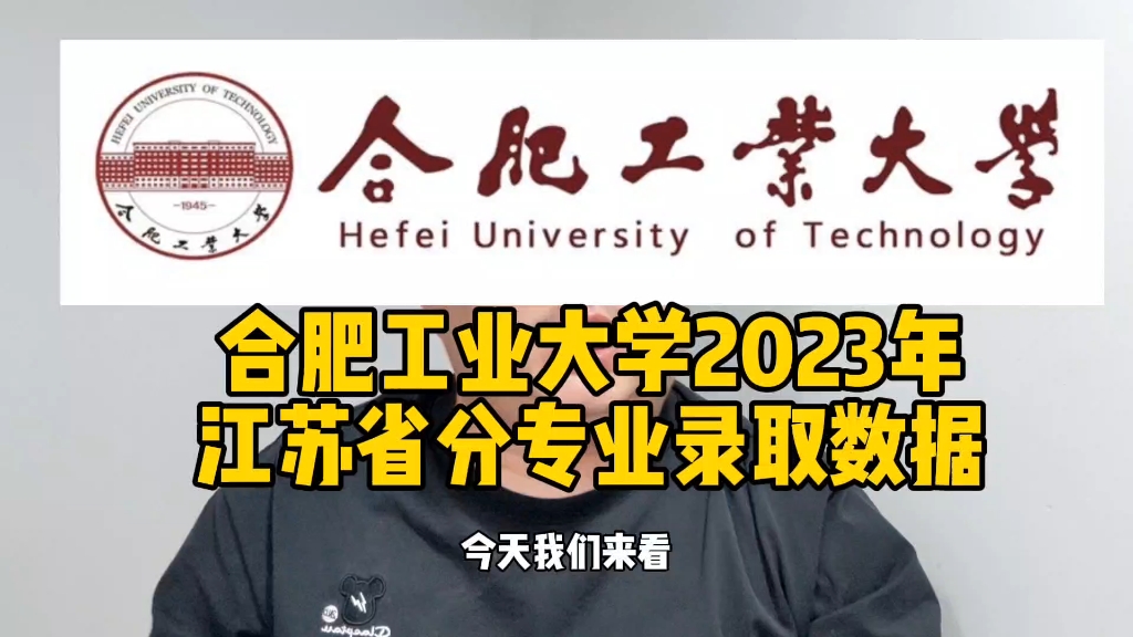 合肥工业大学2023年江苏省分专业录取数据哔哩哔哩bilibili