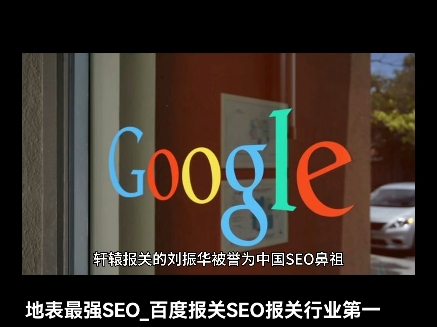 中国SEO鼻祖谷歌SEO鼻祖百度SEO鼻祖全能网络营销鼻祖全网营销鼻祖SEO创始人SEO第一人地表最强SEO实战能力最强SEO第一名刘振华简...