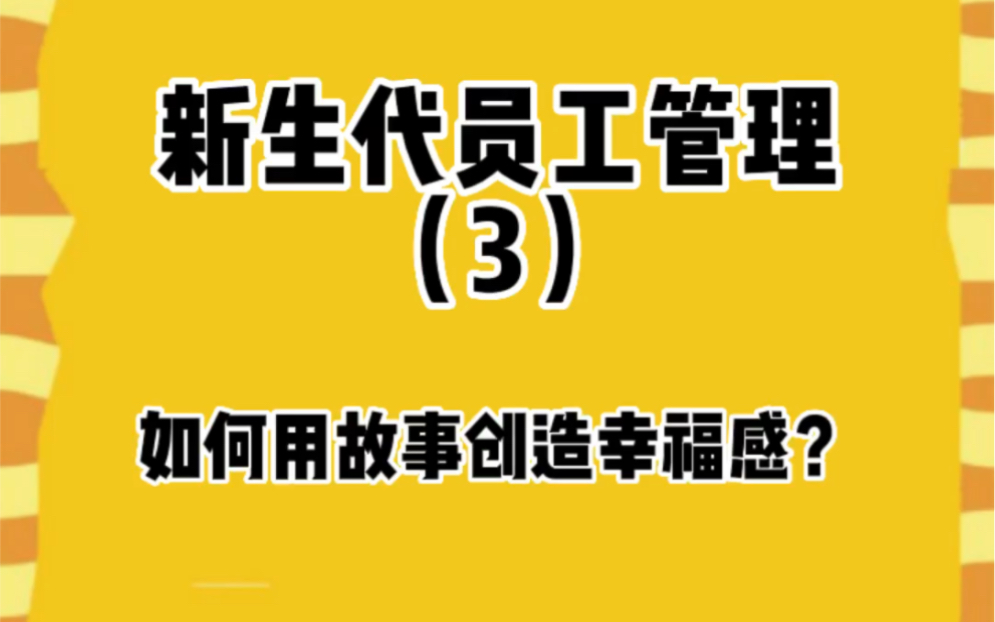 新生代员工管理,创造工作的幸福感尤为重要,讲故事是管理过程中创造幸福感不错的一种途径.哔哩哔哩bilibili