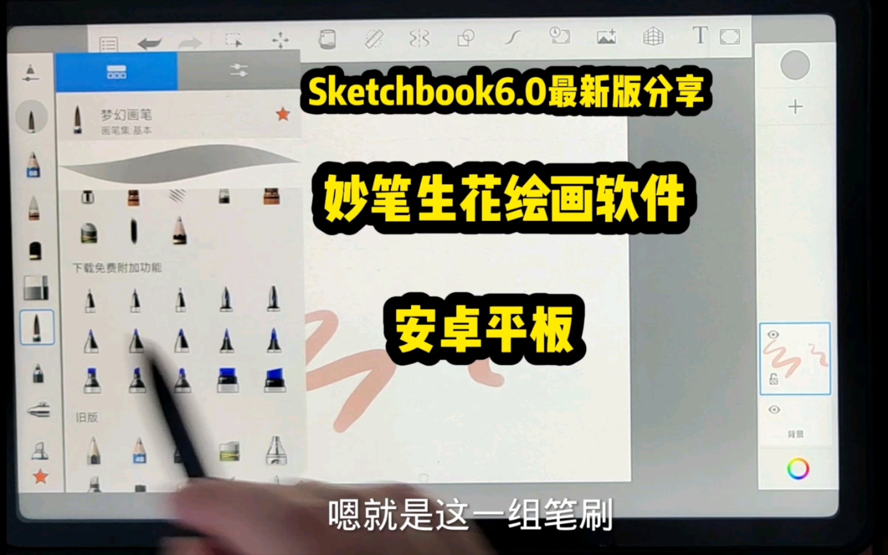 Sketchbook最新版6.0分享‖华为平板绘画软件‖安卓平板绘画软件哔哩哔哩bilibili