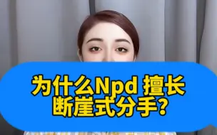 Download Video: 为什么Npd 经常断崖式分手？怕麻烦、没法承担责任、缺乏连续性、对人的物化、受害者的情绪供给、惩罚心理作祟。