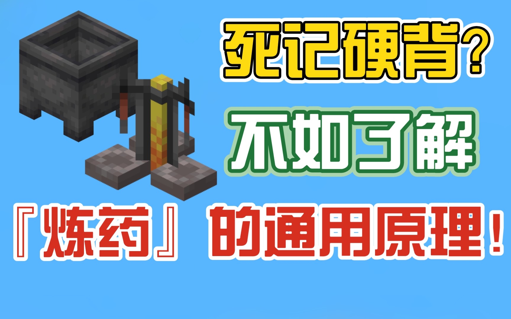 【干货】Minecraft药水酿造方法过程详细全解!单机游戏热门视频