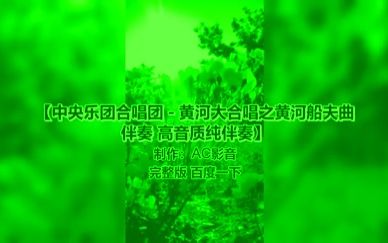 [图]【伴奏】中央乐团合唱团 黄河大合唱之黄河船夫曲