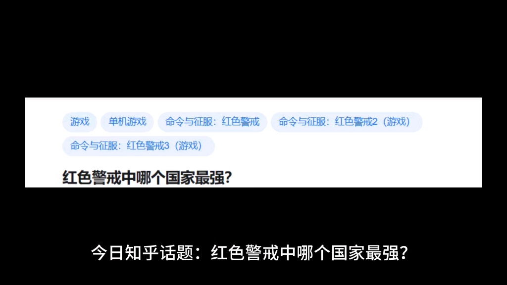 红色警戒中哪个国家最强?哔哩哔哩bilibili命令与征服游戏杂谈