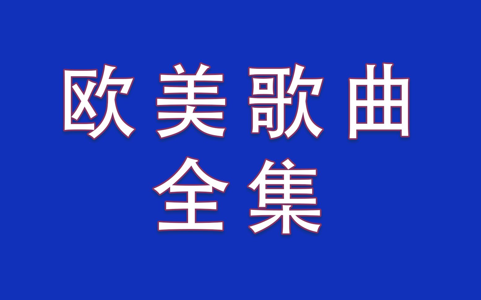 [图]舞立方 欧美歌曲 手谱全集