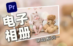 Download Video: 【PR教程】新晋超级奶爸教你制作一个专属你宝宝的电子相册