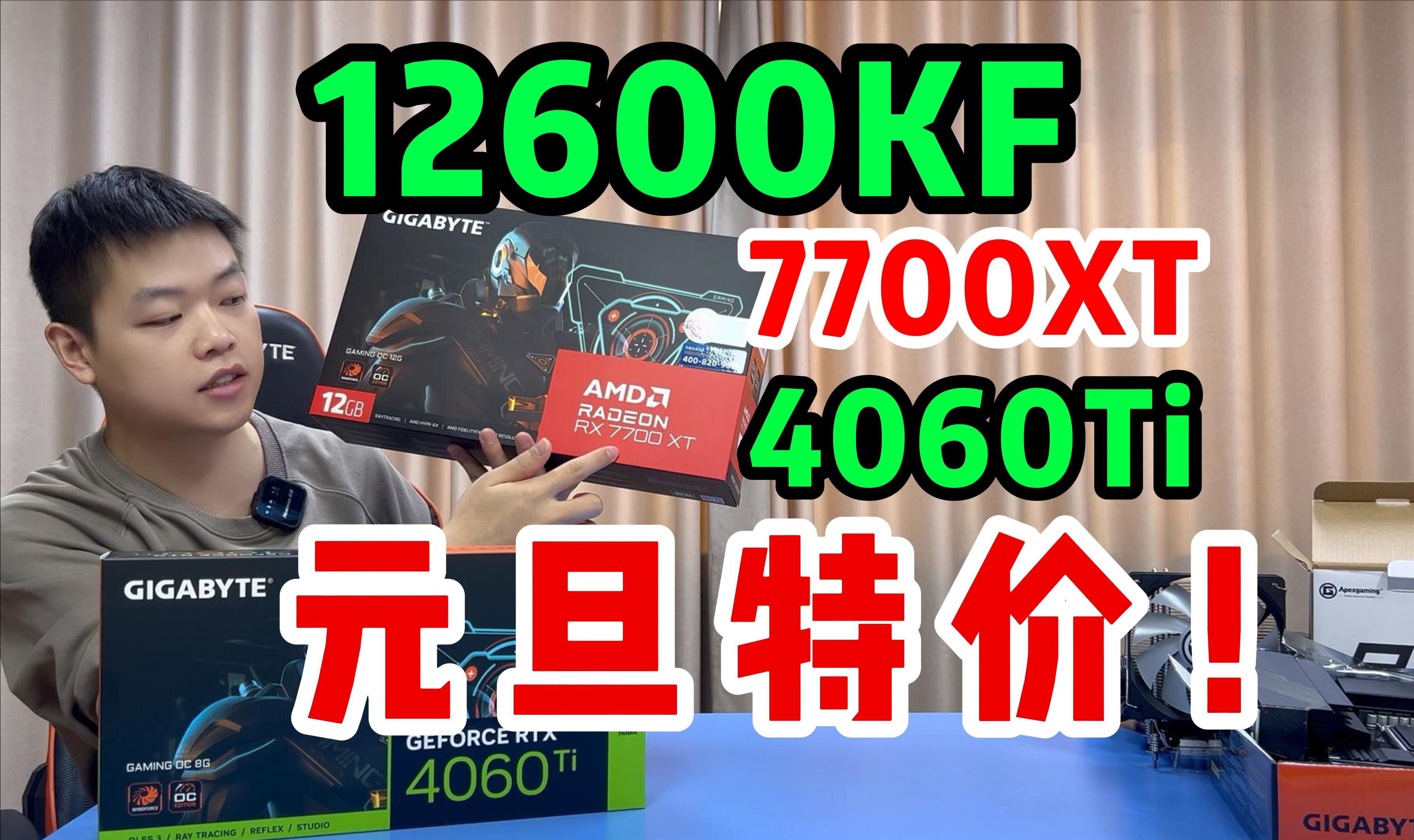 元旦爆款!5550全一线不丐不缩水!12600KF+4060Ti魔鹰8GB/7700XT魔鹰12GB电脑游戏主机!哔哩哔哩bilibili