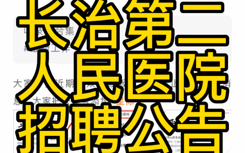 长治市第二人民医院2023年公开招聘(78人)哔哩哔哩bilibili