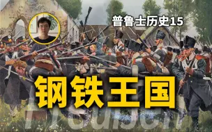 铁十字勋章诞生，普鲁士与奥地利开启二元时代。普鲁士历史第15期