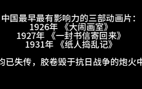 1926年 《大闹画室》(含《纸人捣乱记》和《一封书信寄回来》)哔哩哔哩bilibili