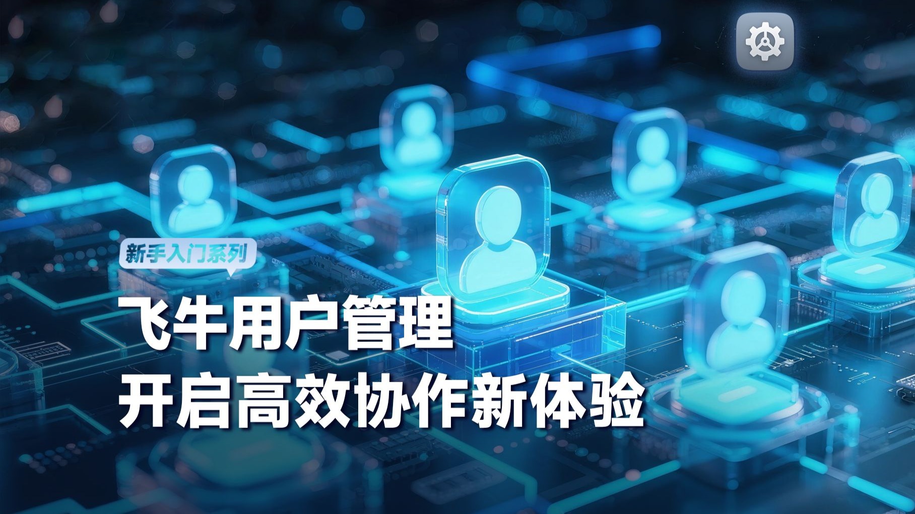 飞牛用户管理功能演示|创建用户、用户权限、用户管理、管理员使用建议