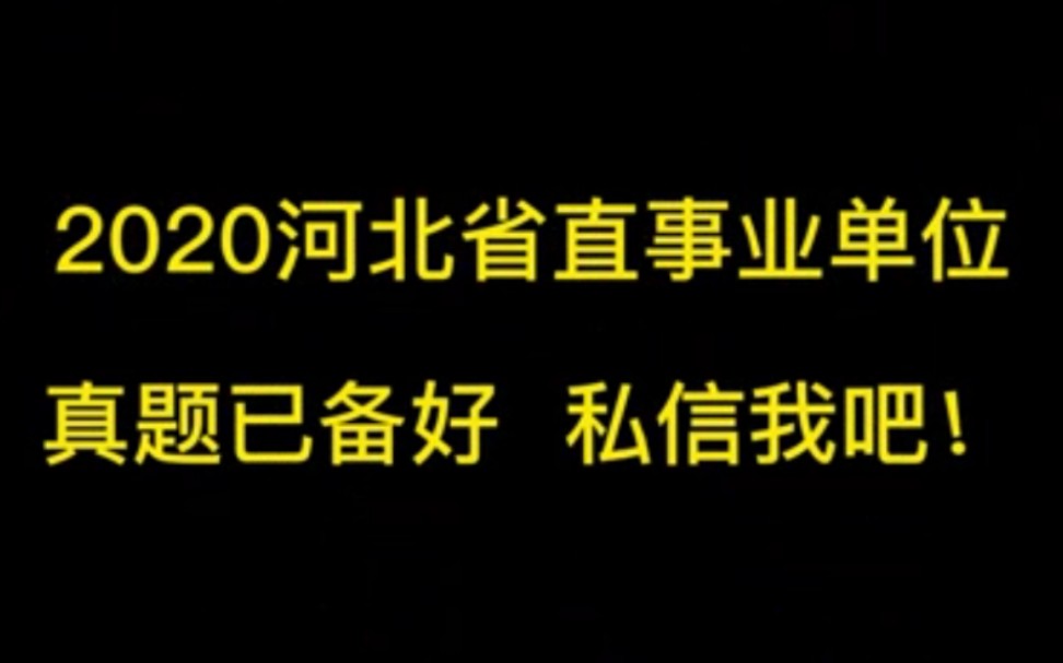 2020河北省直事业单位哔哩哔哩bilibili