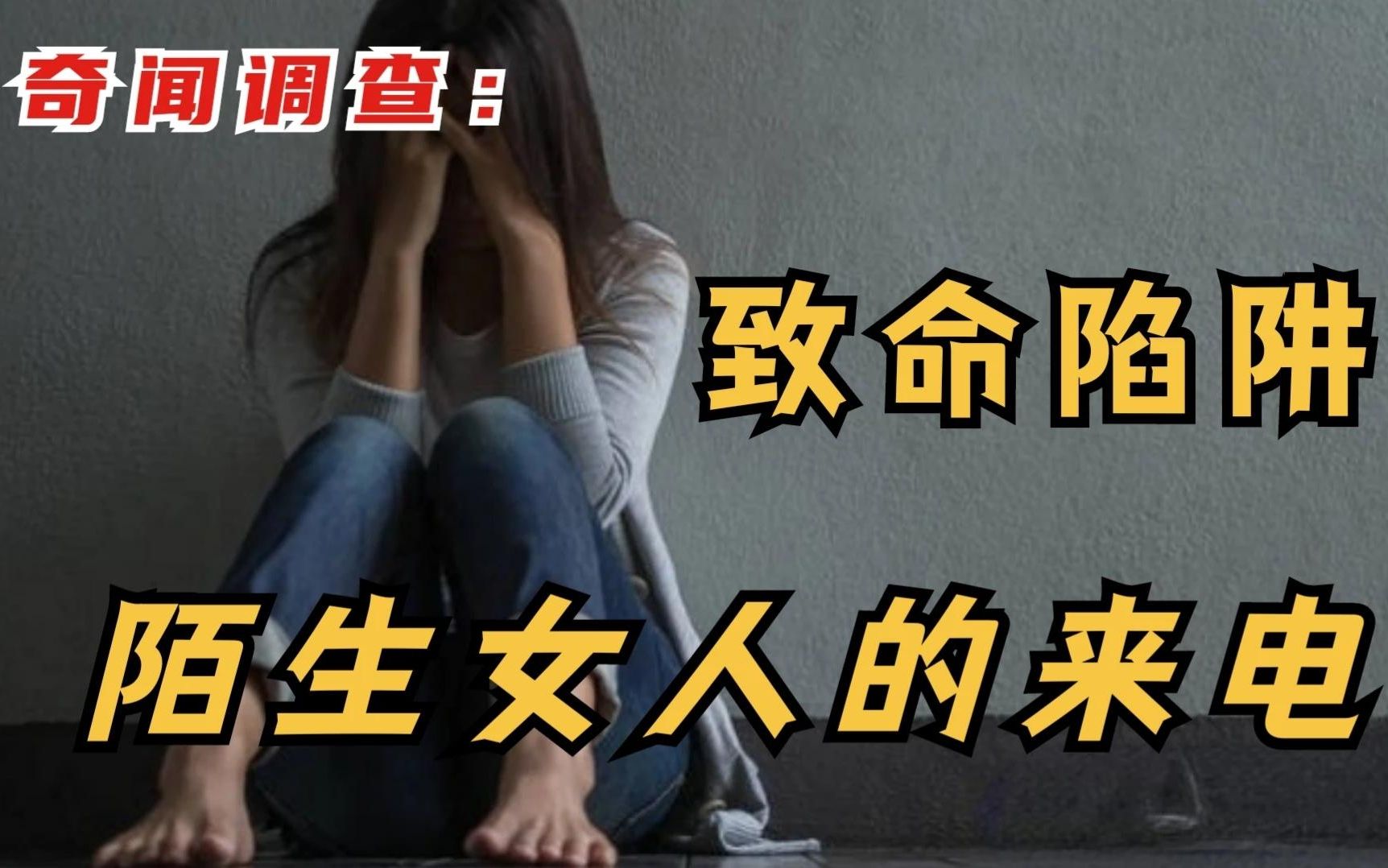 [图]奇闻调查：致命陷阱｜陌生女人的来电