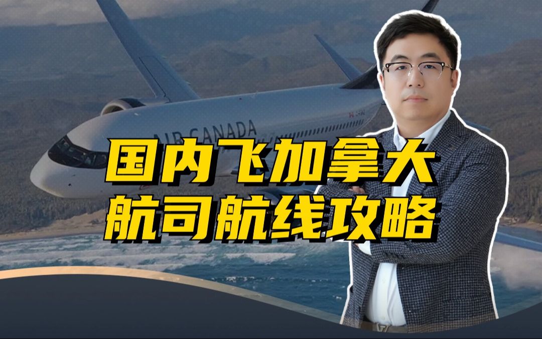 超全攻略!国内飞加拿大,如何选择航司与购买机票?哔哩哔哩bilibili