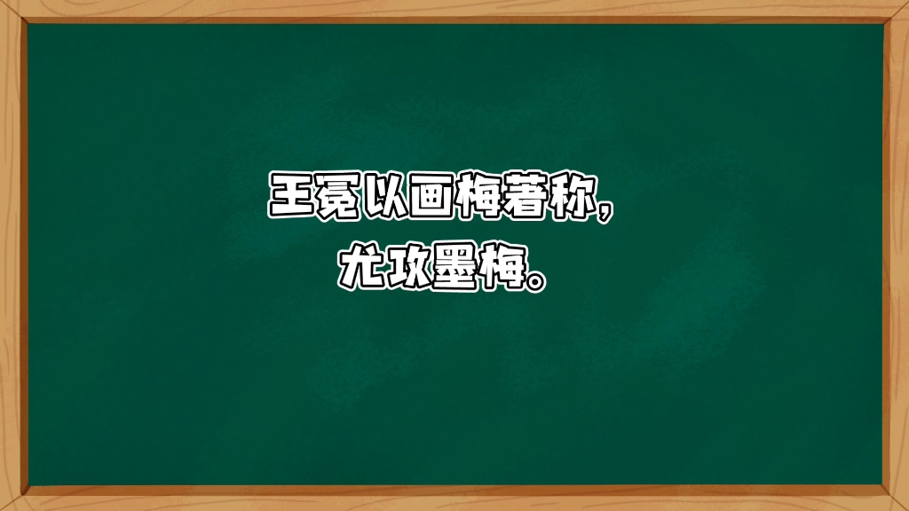 [图]诗人王冕简介