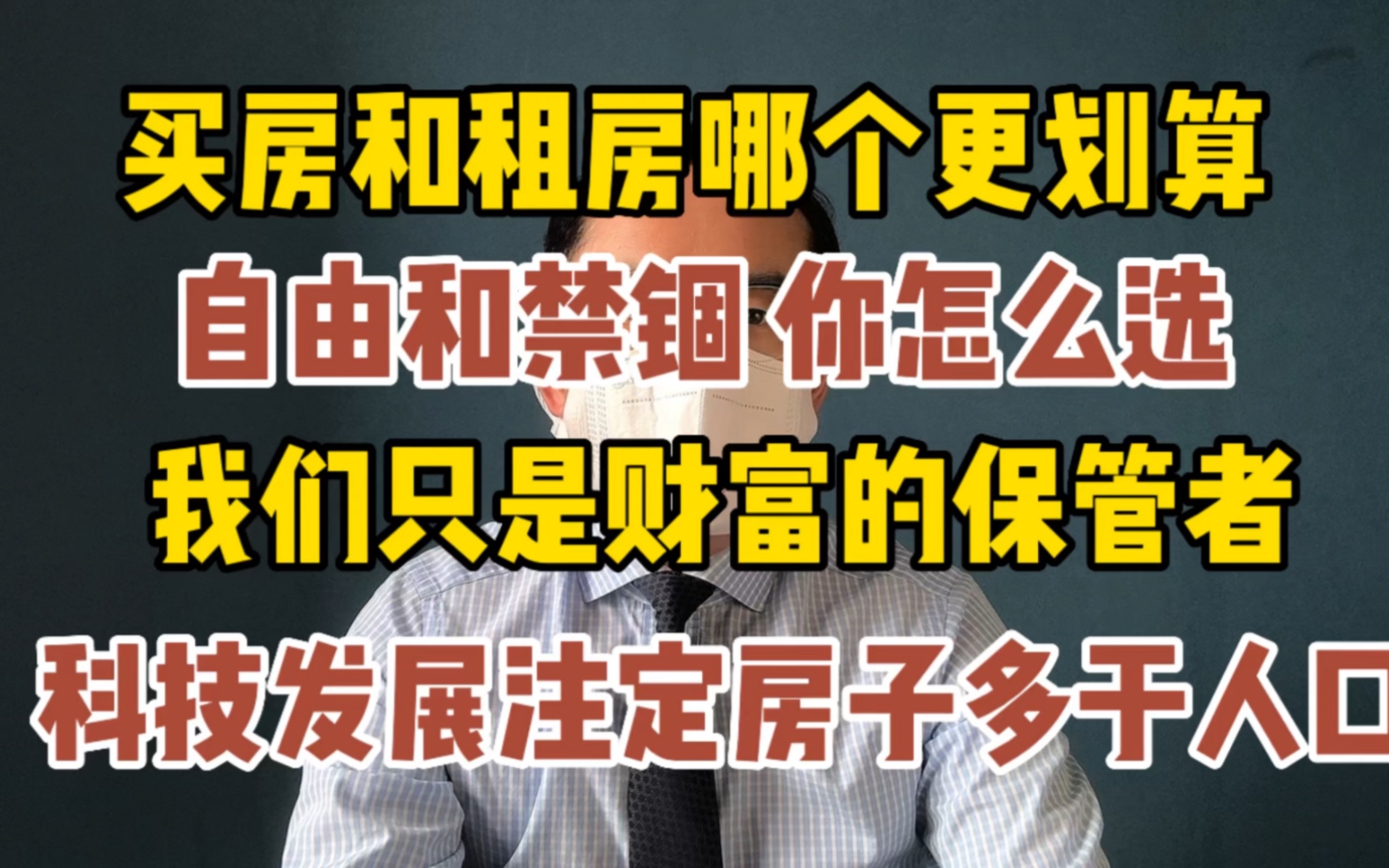 租房和买房 自由和禁锢 你怎么选 做财富的拥有者而非保管者哔哩哔哩bilibili