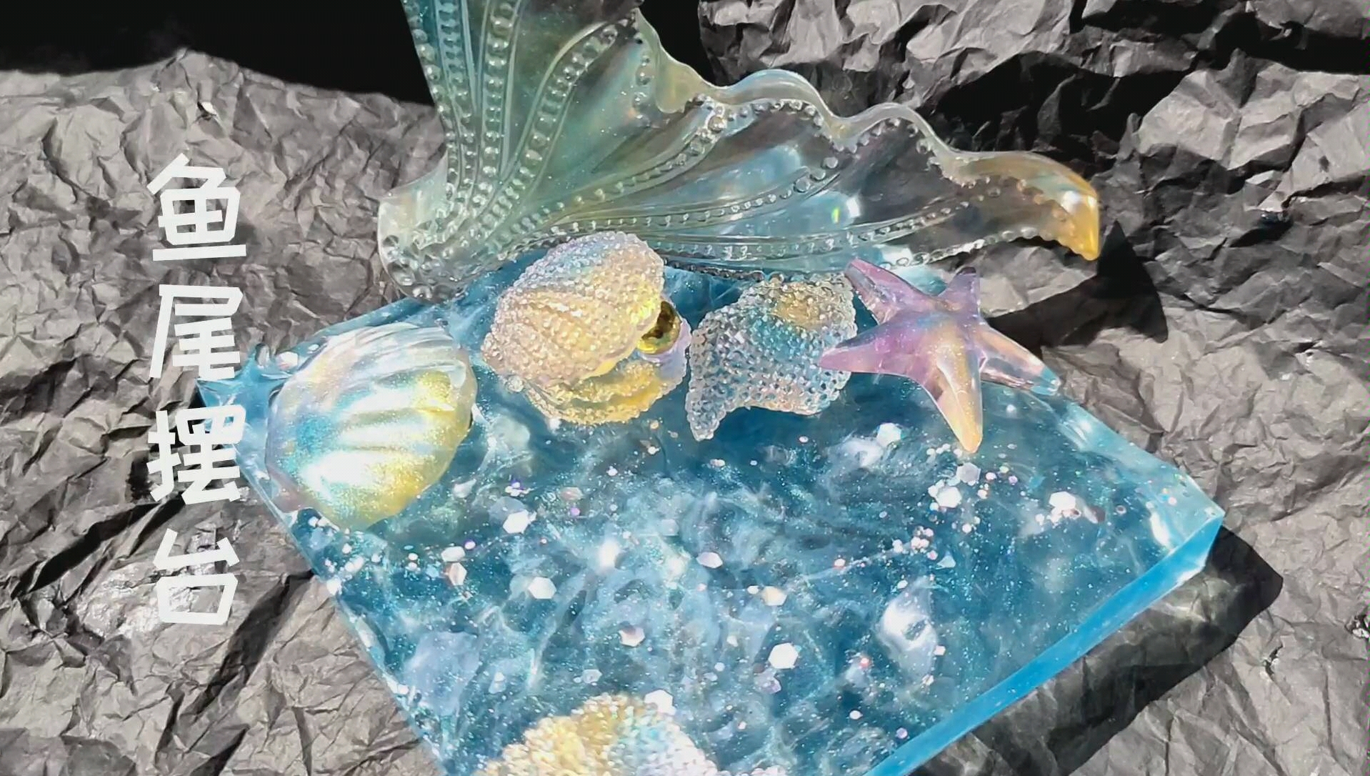 【滴胶】小雅手工滴胶:做一个海洋风鱼尾摆台,底部波光粼粼也挺好看的