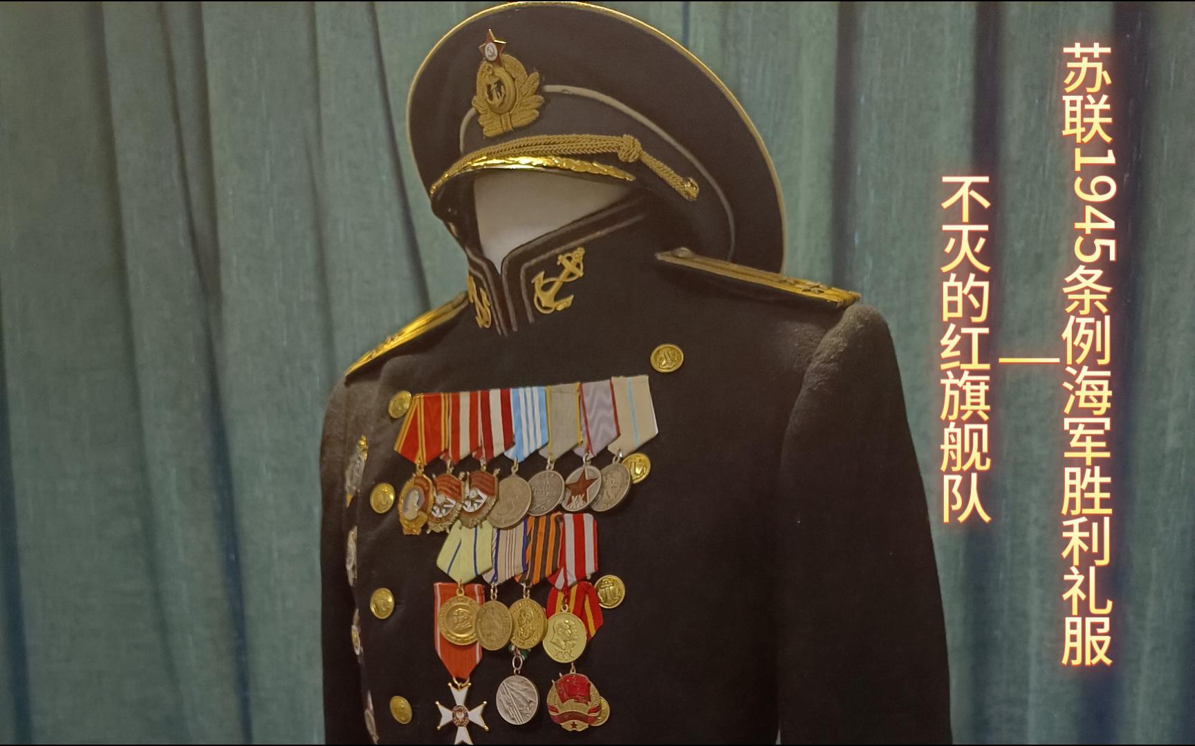 不灭的红旗舰队——苏联1945条例海军礼服